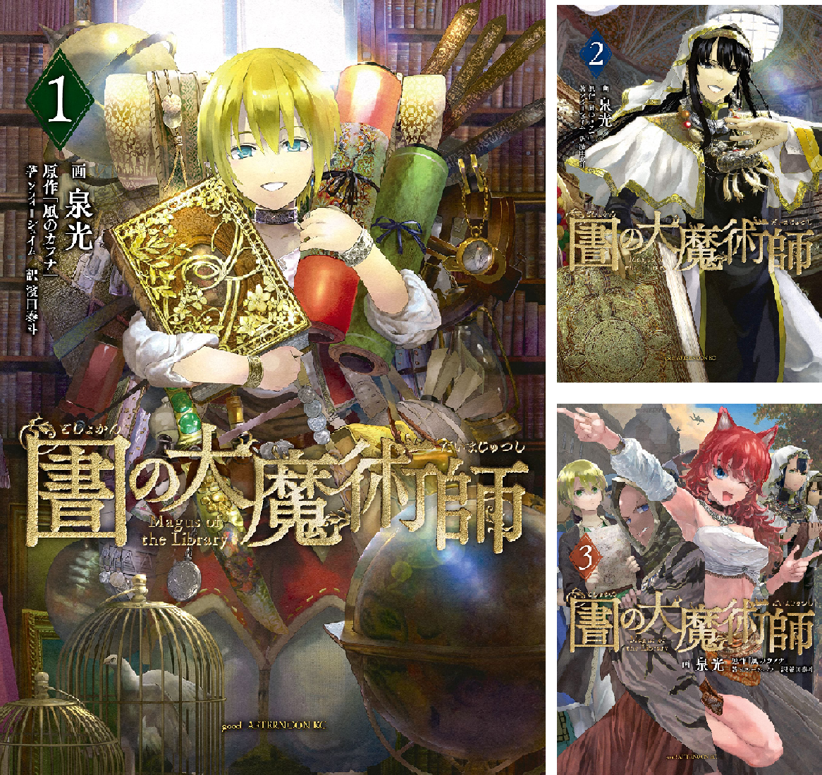 【マンガ】図書館の大魔術師(1〜9巻) ◇特典あり◇図書館の大魔術師 (1-9巻 最新刊)[木製コースター付